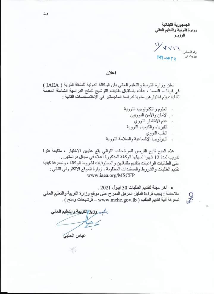 فضيحة في وزارة التربية: "استلشاق" يحرم طالبات لبنان من منحة وكالة الطاقة الذرية الممولة بالكامل بقيمة 40 ألف يورو لكل فائزة!